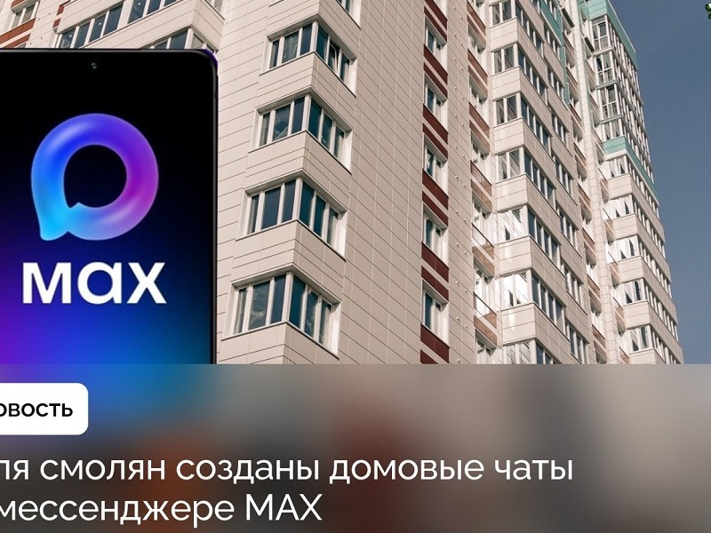 Смоляне могут воспользоваться каналом и чат-ботом ГЖИ в Макс