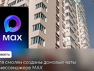 Смоляне могут воспользоваться каналом и чат-ботом ГЖИ в Макс