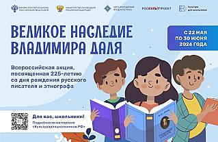 В России стартует всероссийская акция «Великое наследие Владимира Даля»