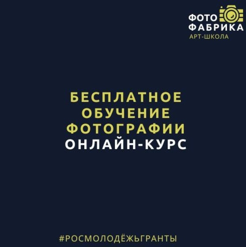 Бесплатное обучение фотографии для молодых людей в возрасте до 35 лет
