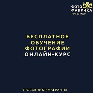 Бесплатное обучение фотографии для молодых людей в возрасте до 35 лет