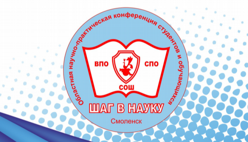 В Смоленске подвели итоги 26-й областной научно-практической конференции студентов и обучающихся «Шаг в науку»