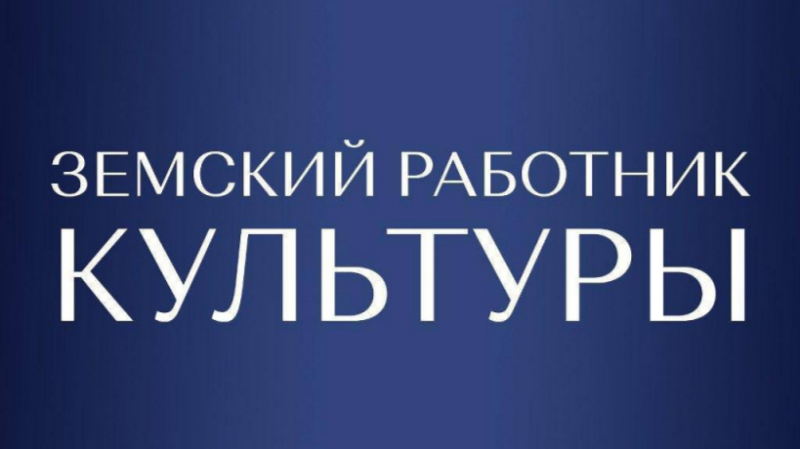 Миллион рублей получат «Земские работники культуры»: в Смоленской области продолжается набор кандидатов на программу