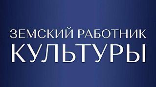 Миллион рублей получат «Земские работники культуры»: в Смоленской области продолжается набор кандидатов на программу