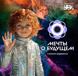 Молодежные команды из Смоленской области представили видеоэссе на конкурсе «Мечты о будущем» в НЦ «Россия»