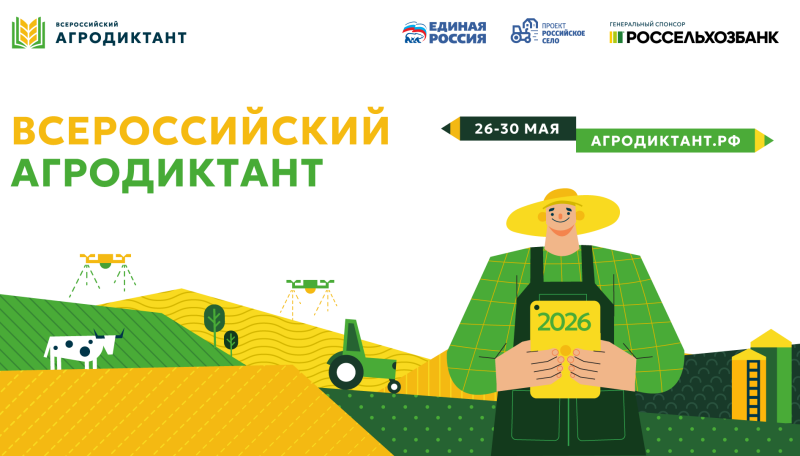 Через неделю на Смоленщине стартует Всероссийский аграрный диктант «Единой России»