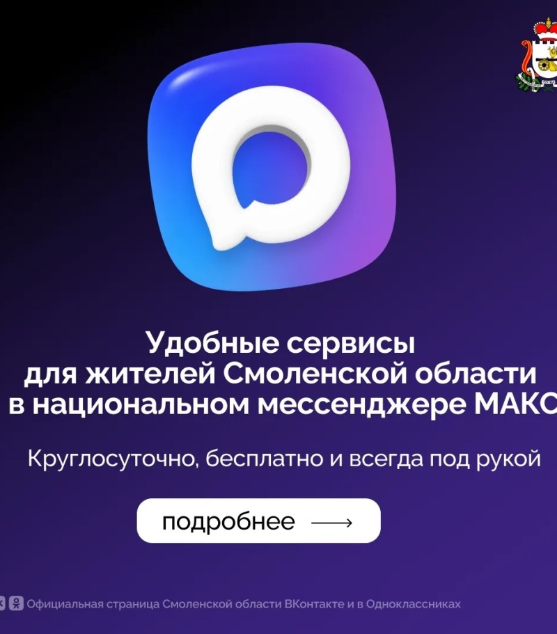 Напоминаем о полезных сервисах для смолян в мессенджере МАКС