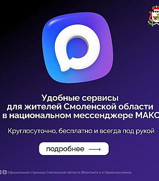 Напоминаем о полезных сервисах для смолян в мессенджере МАКС
