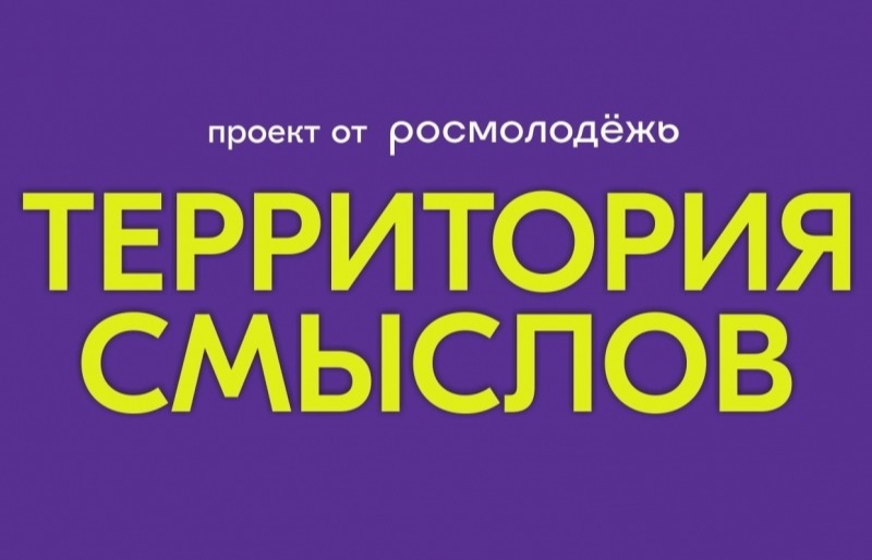 У смолян еще есть возможность зарегистрироваться на участие в форуме «Территория смыслов»
