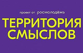 У смолян еще есть возможность зарегистрироваться на участие в форуме «Территория смыслов»