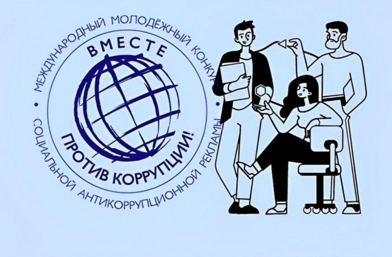 Вместе против коррупции!