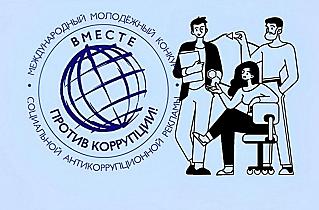 Вместе против коррупции!