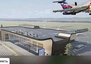 В Смоленской области продолжают реконструировать аэропорт «Смоленск (Северный)»