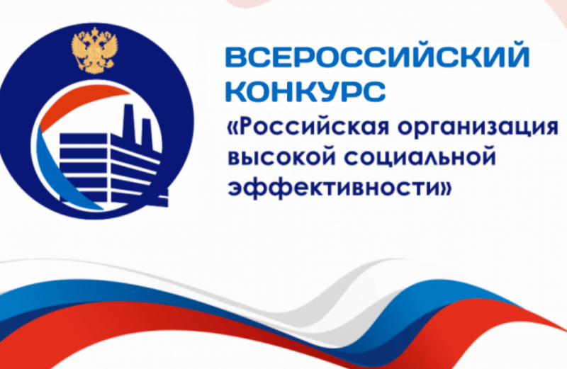 Стартовал ежегодный Всероссийский конкурс «Российская организация высокой социальной эффективности»