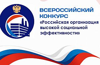 Стартовал ежегодный Всероссийский конкурс «Российская организация высокой социальной эффективности»