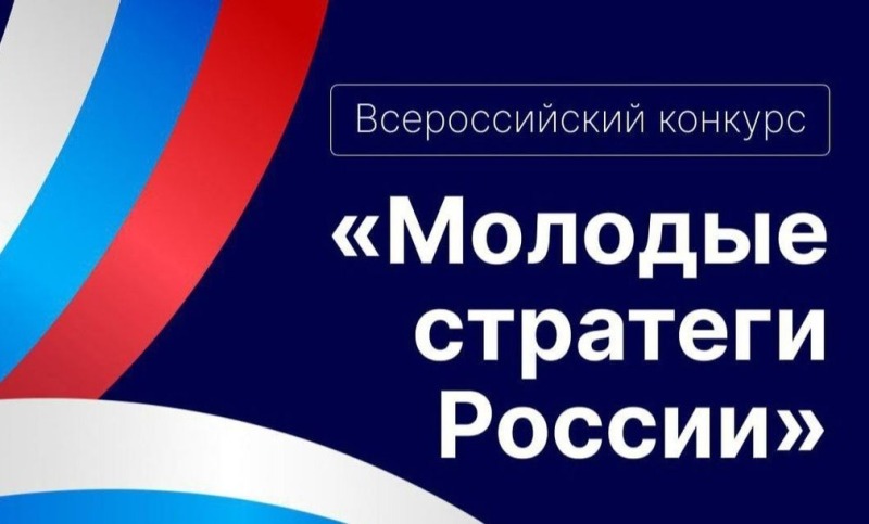 Старт VII Всероссийского конкурса «Молодые стратеги России» 2026 год