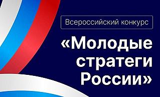 Старт VII Всероссийского конкурса «Молодые стратеги России» 2026 год