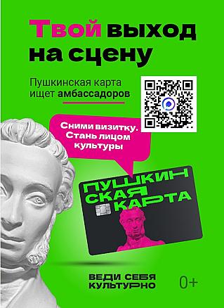 Пушкинская карта ищет амбассадоров