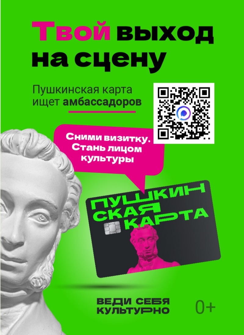 Пушкинская карта ищет амбассадоров