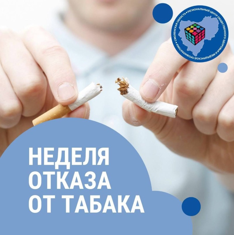 Смоленская область присоединилась к Неделе отказа от табака