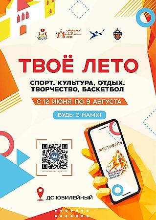 В Смоленске стартует летний фестиваль «Молодёжная энергия спорта»