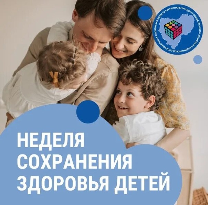 Смоленская область присоединилась к Неделе сохранения здоровья детей
