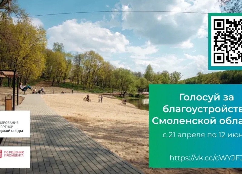 Неделя остаётся до завершения всероссийского голосования в рамках федерального проекта "Формирование комфортной городской среды" нацпроекта "Инфраструктура для жизни"