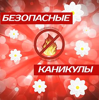 Летние каникулы — без пожаров:  правила пожарной безопасности для родителей и детей