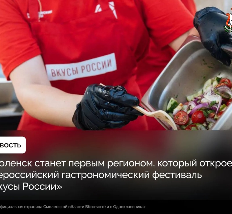 Завтра Смоленск станет гастрономической столицей России