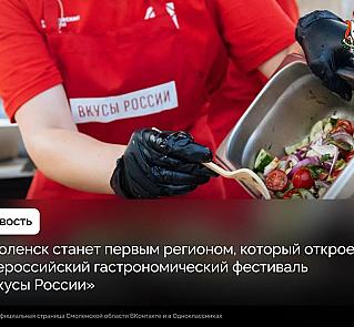 Завтра Смоленск станет гастрономической столицей России