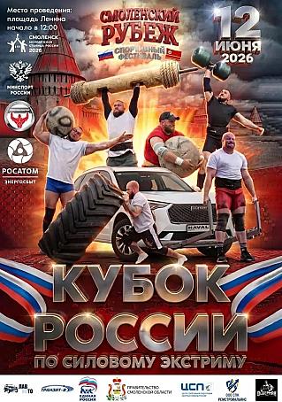 В День России на площади Ленина пройдёт фестиваль силовых видов спорта «Смоленский рубеж»