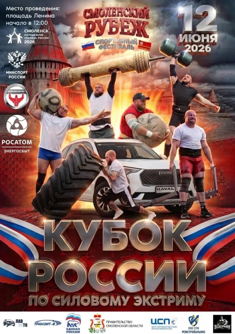 В День России на площади Ленина пройдёт фестиваль силовых видов спорта «Смоленский рубеж»