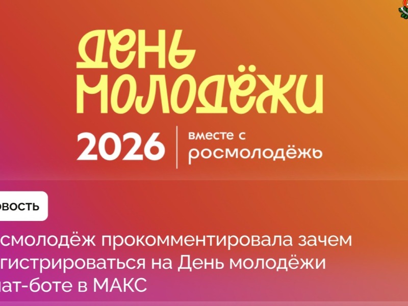 В Росмолодёжи рассказали, как и зачем регистрироваться на День молодёжи