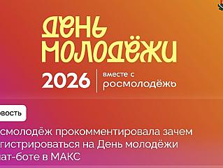 В Росмолодёжи рассказали, как и зачем регистрироваться на День молодёжи