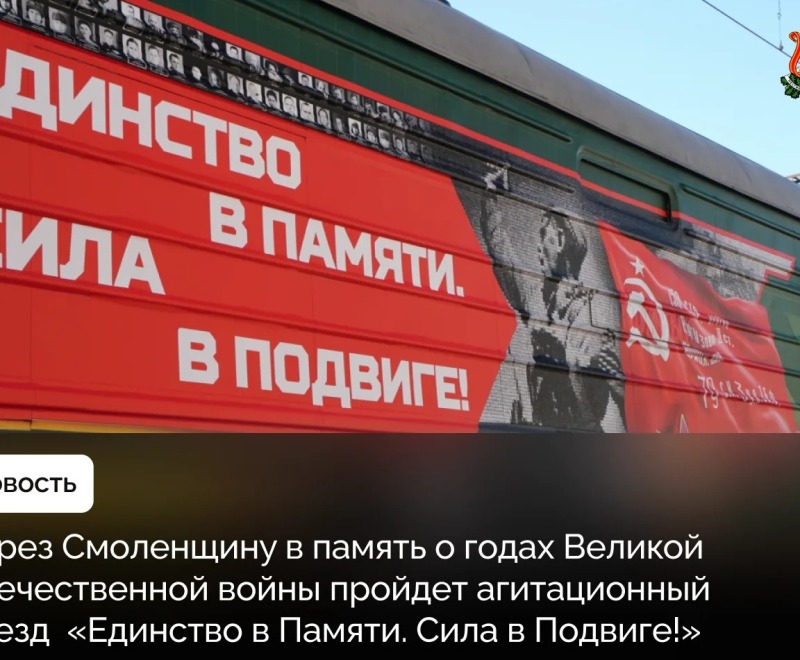 Чтить, помнить и хранить единство народов: в память о годах Великой Отечественной войны через Смоленщину пройдет агитационный поезд