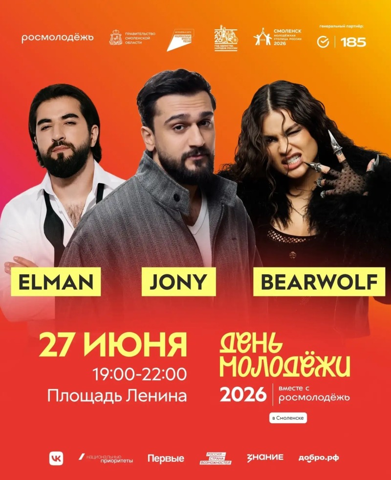 Кто из звёзд выступит на Дне молодёжи в Смоленске?