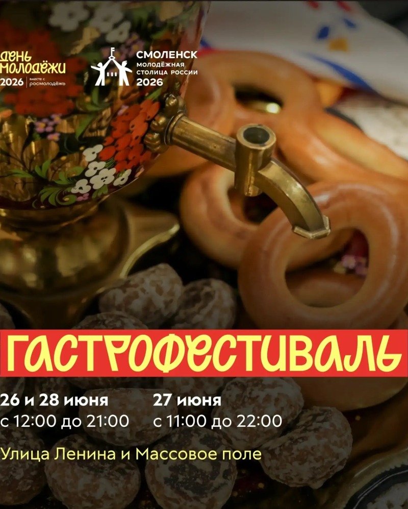 Гастрономический фестиваль на Дне молодёжи: что попробовать в Смоленске с 26 по 28 июня