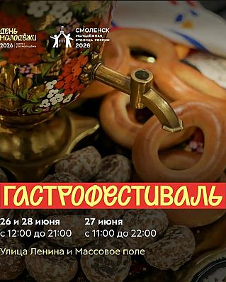 Гастрономический фестиваль на Дне молодёжи: что попробовать в Смоленске с 26 по 28 июня