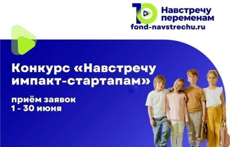 Открыт прием заявок на конкурс социальных стартапов