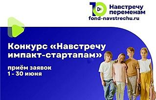Открыт прием заявок на конкурс социальных стартапов