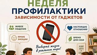Смоленская область присоединилась к Неделе профилактики зависимости от гаджетов