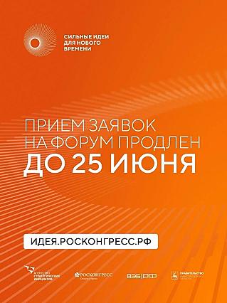 Прием заявок на форум "Сильные идеи для нового времени" продлен до 25 июня