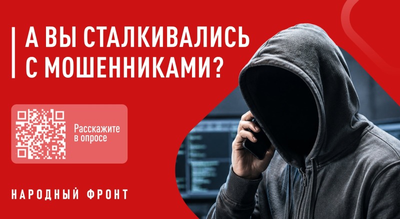 Народный фронт запускает опрос об эффективности борьбы с телефонным мошенничеством