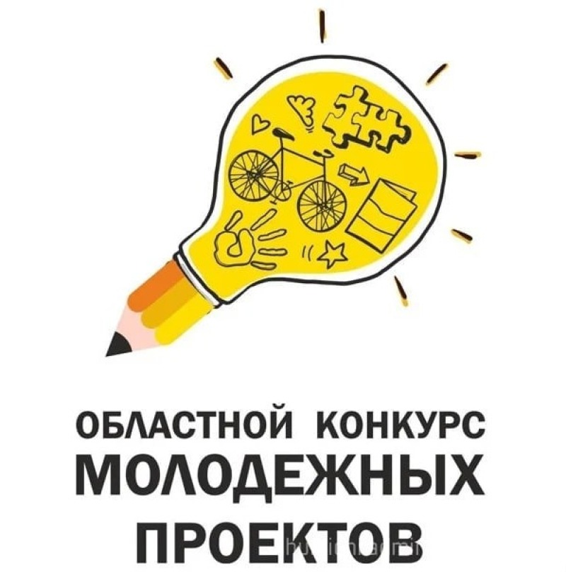 Конкурс молодежных проектов
