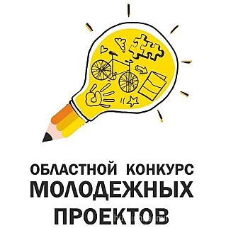 Конкурс молодежных проектов