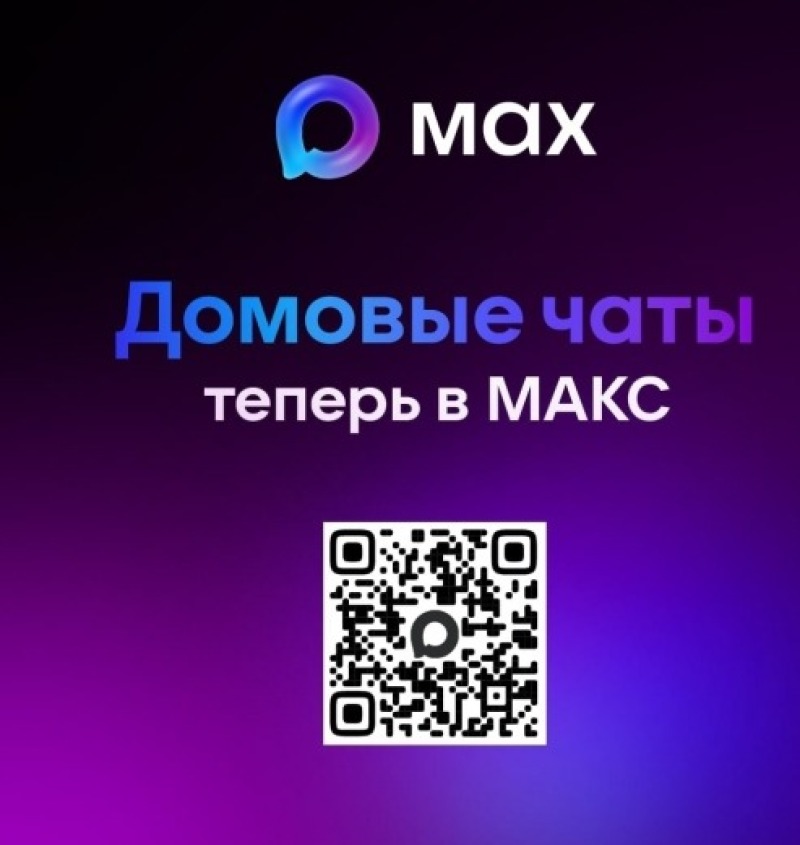 Умный сервис для многоквартирного дома: в Смоленской области функционируют домовые чаты в мессенджере MAX