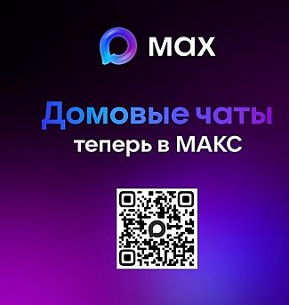 Умный сервис для многоквартирного дома: в Смоленской области функционируют домовые чаты в мессенджере MAX