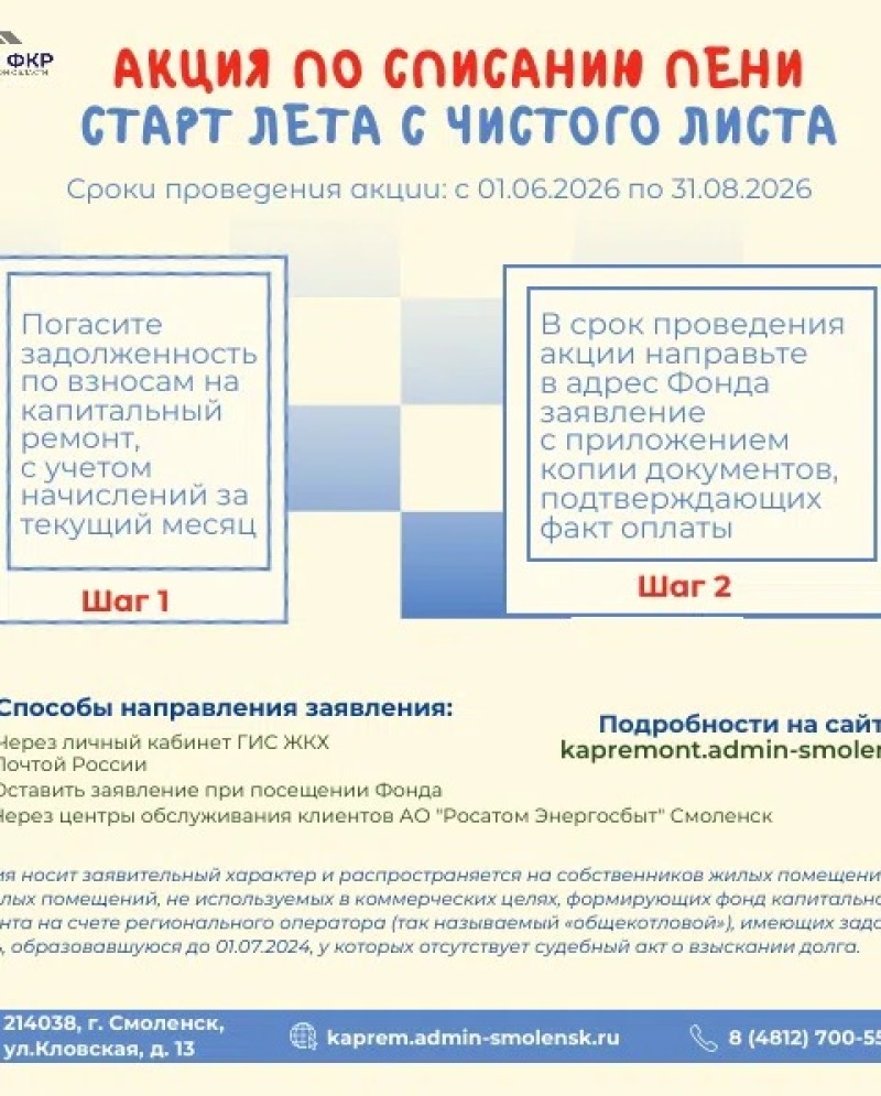 АКЦИЯ ПО СПИСАНИЮ ПЕНИ "СТАРТ ЛЕТА С ЧИСТОГО ЛИСТА"