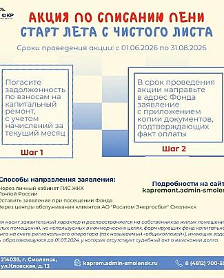 АКЦИЯ ПО СПИСАНИЮ ПЕНИ "СТАРТ ЛЕТА С ЧИСТОГО ЛИСТА"