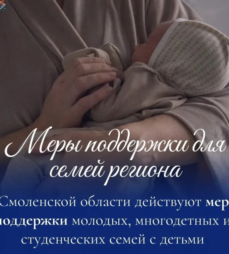 В Смоленской области для семей разного статуса действует комплекс мер поддержки